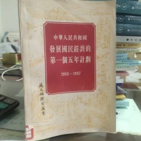 中华人民共和国发展国民经济的第一个五年计划1953-1957