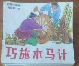 48开彩色儿童连环画～巧施木马计