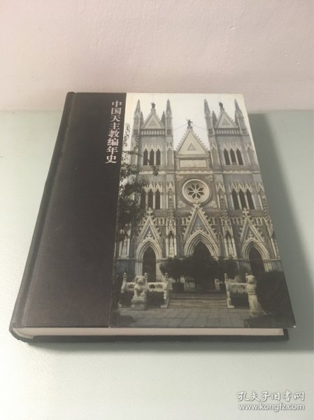中国天主教编年史