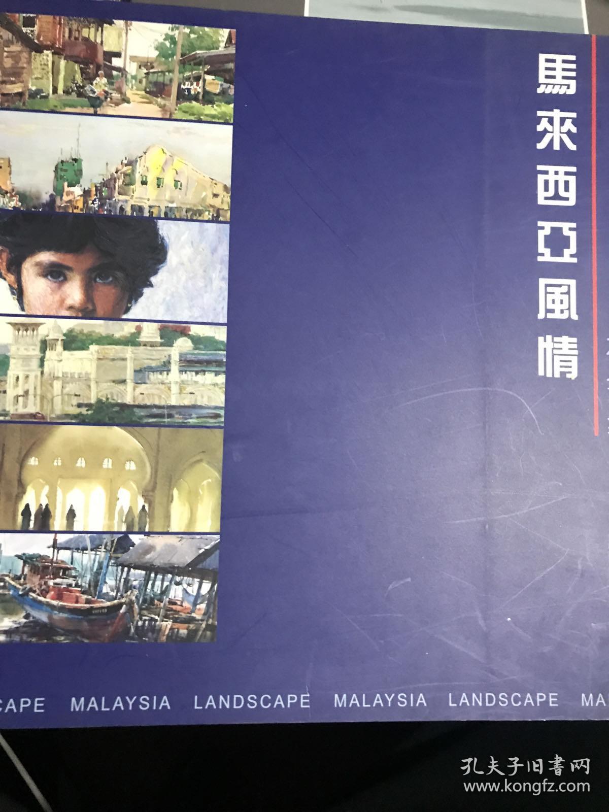 马来西亚风情六人画集 作者徐坚冯信群冉海泉李亮之12开10品G画4区