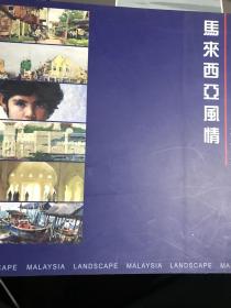 马来西亚风情六人画集 作者徐坚冯信群冉海泉李亮之12开10品G画4区