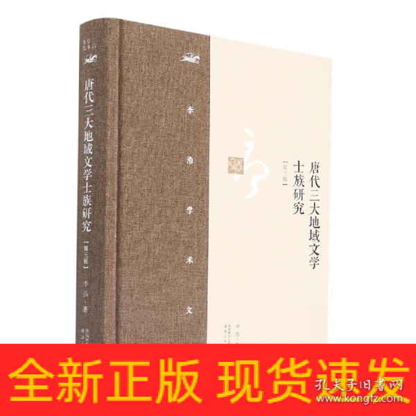 李浩学术文集·唐代三大地域文学士族研究（第三版）