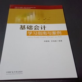 基础会计学习指南与案例9787564654009