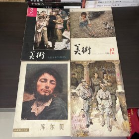 美术1981.（1.12）外国美术介绍库尔贝、江苏话看1981.4共4册合售