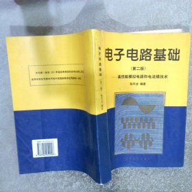 电子电路基础高性能模拟电路和电流模技术第2版