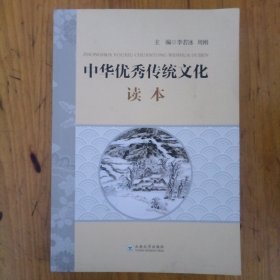 中华优秀传统文化 读本（内带附本）