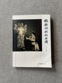 听歌想影话梨园——马连良长子马崇仁口述实录 作者马龙签名