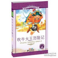 新课标小学语文阅读丛书：吹牛大王历险记（彩绘注音版）