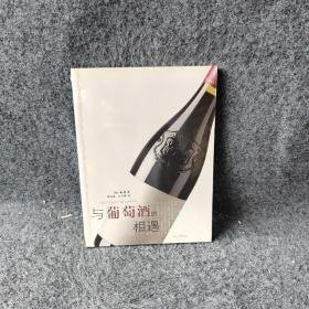 与葡萄酒的相遇(韩)崔燻 李海英 吴少惠9787209049634