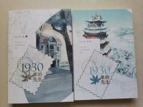 1930来的先生上下册