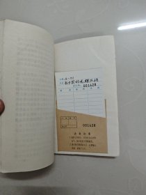90年代高中国情教育读本:屈厚的岁月奋斗的征程/新中国的光辉历程 两册合售