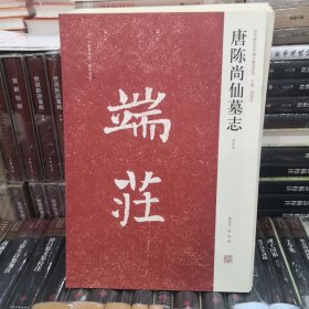 唐陈尚仙墓志：近代新出历代墓志