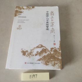 义言道商：中国商人与家族管理