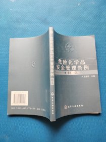 危险化学品安全管理条例释义【书内干净】