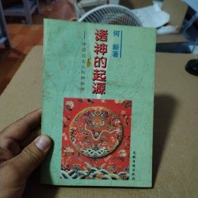 诸神的起源:中国远古太阳神崇拜