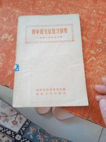 初中语文总复习纲要（一九五八年毕业生用）