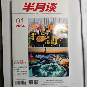 半月谈 2024年1期