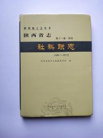 陕西省志:社科联志（1991－212）