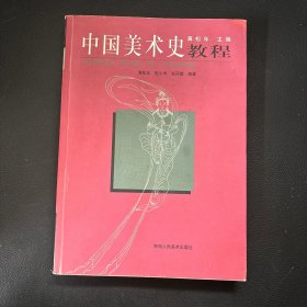 中国美术史教程