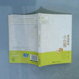 国际安徒生奖提名者丛书：踢拖踢拖小红鞋