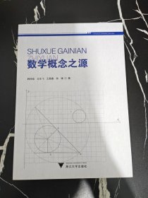 数学概念之源