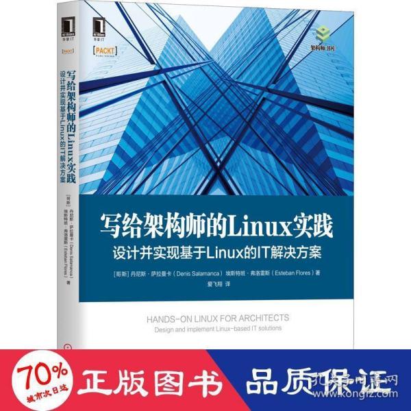 写给架构师的Linux实践：设计并实现基于Linux的IT解决方案