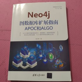 Neo4j图数据库扩展指南：APOC和ALGO（图数据库技术丛书）