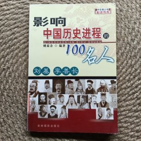 影响中国历史进程的100名人 刘基 李善长
