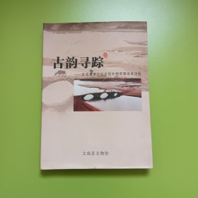 古韵寻踪 文成县第三次全国文物普查成果选粹(0063