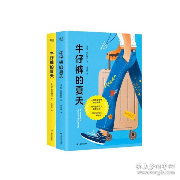 【全新正版，假一罚四】牛仔裤的夏天共2册9787532174881(美)安·布拉谢尔|责编:崔莉|译者:李亚萍上海文艺