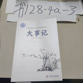 中国老科协30周年系列丛书大事记