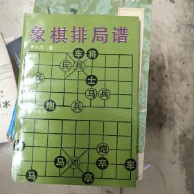 象棋排局谱