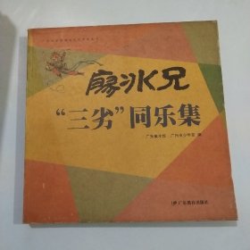 廖冰兄“三劣”同乐集