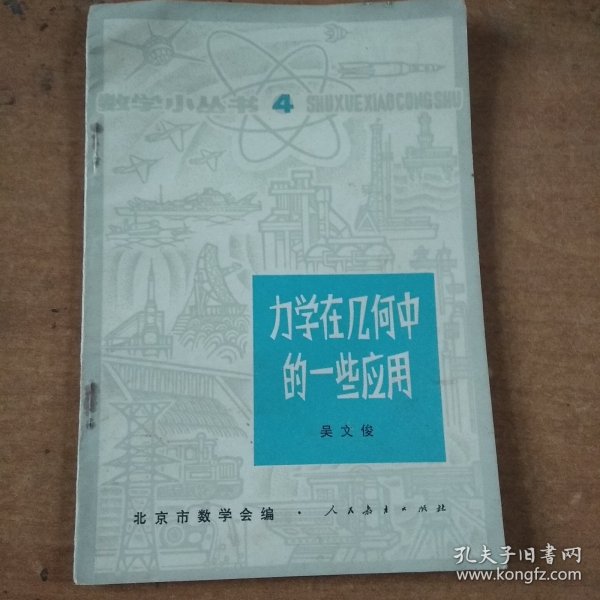 力学在几何中的一些应用