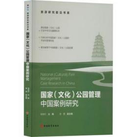 ()公园管理中国案例研究 管理理论 作者 新华正版