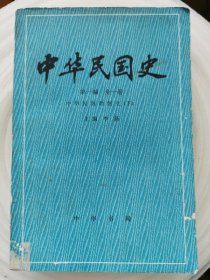 中华民国史 第一编 全一卷：中华民国的创立下