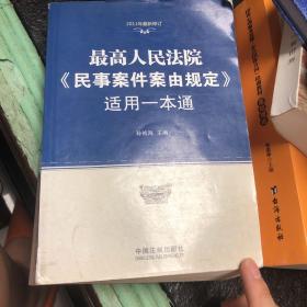 最高人民法院《民事案件案由规定》适用一本通（2011年最新修订）