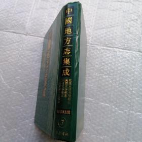 中国地方志集成 山西省善本方志辑 7（乾隆重修和顺县志、万历太谷县志、顺治太谷县志、康熙重修平遥县志）