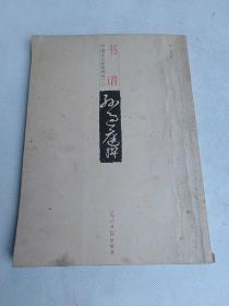 中国古代经典碑帖（2）：平复帖.中秋帖.伯远帖