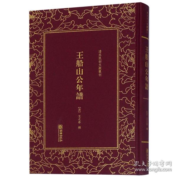 王船山公年谱/清末民初文献丛刊