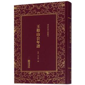 王船山公年谱/清末民初文献丛刊