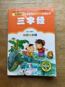 三字经一本。几乎全新。小学读物。低价处理。实图发货。