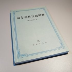 荷尔德林诗的阐释