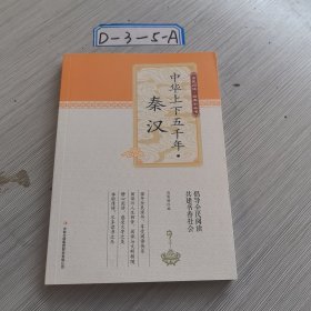 中华上下五千年·秦汉