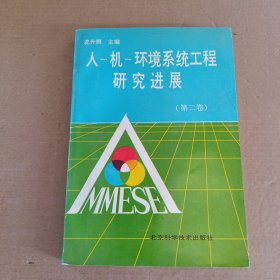 人-機(jī)-環(huán)境系統(tǒng)工程研究進(jìn)展.第二卷
