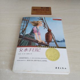 国际大奖小说（升级版）：女水手日记T0307