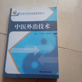 中医外治技术（全国中医药继续教育系列教材）