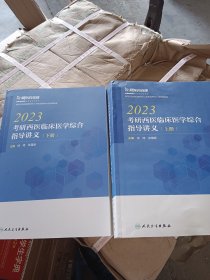 2023考研西医临床医学综合指导讲义（上下）