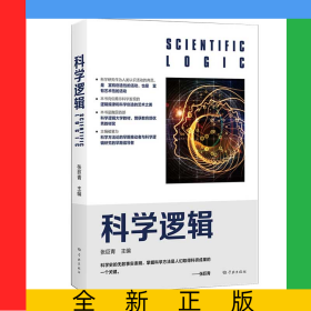 科学逻辑