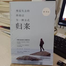 所有失去的，终将以另一种方式归来